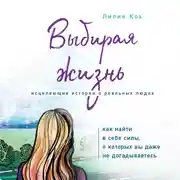 Постер книги Выбирая жизнь. Как найти в себе силы, о которых вы даже не догадываетесь