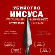 Постер книги Убийство Иисуса. Расследование самого громкого преступления в истории