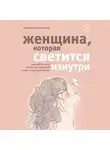 Томасауэр Реджина - Женщина, которая светится изнутри. Как найти свой источник женской силы и сексуальности