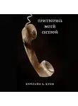 Куни Каролайн Б. - Притворись моей сестрой