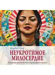 Старр Мирабай - Неукротимое милосердие. Откровения женщин мистиков из разных культур и времен
