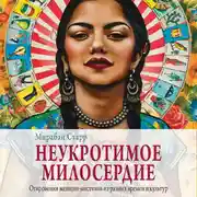 Постер книги Неукротимое милосердие. Откровения женщин мистиков из разных культур и времен