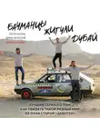 Власов Дима - Бауманцы. Жигули. Дубай. Лучший сериал о том, как увидеть такой разный мир из окна старой девятки