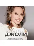 Джоли Анджелина - Я изменилась навсегда