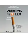 Кудряшов Тимофей - Бросаем курить за два вечера. Как избавиться от зависимости, а не просто перестать покупать сигареты
