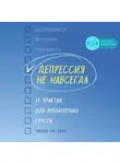Кнаус Уильям Дж. - Депрессия не навсегда. 25 практик для преодоления грусти