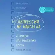 Постер книги Депрессия не навсегда. 25 практик для преодоления грусти