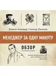 Батлер-Боудон Том - Менеджер за одну минуту. Кеннет Бланшар, Спенсер Джонсон (обзор)