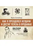 Батлер-Боудон Том - Как я преодолел неудачи и достиг успеха в продажах. Фрэнк Беттджер (обзор)