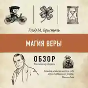 Постер книги Магия веры. Клод М. Бристоль (обзор)