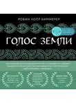 Киммерер Робин Уолл - Голос земли. Легендарный бестселлер десятилетия о сокровенных знаниях индейских племен, научных исследованиях и мистической связи человека с природой