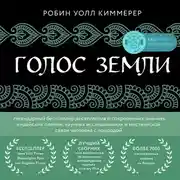 Постер книги Голос земли. Легендарный бестселлер десятилетия о сокровенных знаниях индейских племен, научных исследованиях и мистической связи человека с природой