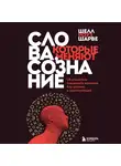 Шелл Роуз Шарве - Слова, которые меняют сознание. 14 способов оказывать влияние без уловок и манипуляций