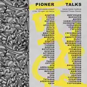 Постер книги Pioner Talks. 30 разговоров сегодня о том, что ждет нас завтра