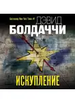 Болдаччи Дэвид - Искупление
