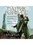 Ротфусс Патрик - Хроника Убийцы Короля. День второй. Страхи мудреца. Том 2