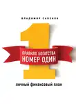 Савенок Владимир - Правило богатства № 1 – личный финансовый план