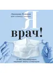 Кэннон Джоанна - Я врач! О тех, кто ежедневно надевает маску супергероя