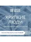 Кусаинова Диана - Обзор на книгу Юлии Пирумовой "Хрупкие люди"