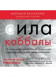 Берг Рав - Сила каббалы. 13 принципов преодоления трудностей и достижения своего предназначения