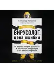 Чепурнов Александр - Вирусолог: цена ошибки. Об аварии, которая произошла в российской лаборатории особо опасных инфекций