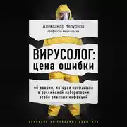 Постер книги Вирусолог: цена ошибки. Об аварии, которая произошла в российской лаборатории особо опасных инфекций