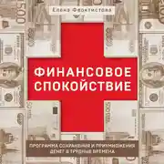 Постер книги Финансовое спокойствие. Программа сохранения и приумножения денег в трудные времена