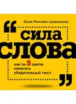 Милович-Шералиева Юлия - Сила слова: как за 5 шагов написать убедительный текст