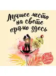 Миральес Франсеск - Лучшее место на свете - прямо здесь