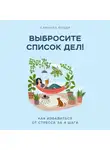 Броди Саманта - Выбросите список дел! Как избавиться от стресса за 4 шага