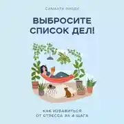 Постер книги Выбросите список дел! Как избавиться от стресса за 4 шага