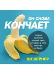 Кернер Ян - Он снова кончает. Устрой мужчине лучший секс, которого у него никогда не было