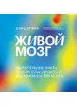 Иглмен Дэвид - Живой мозг