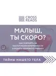 Селина Елена - Обзор на книгу Елены Березовской "Малыш, ты скоро? Как повлиять на наступление беременности и родить здорового ребенка"