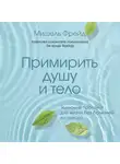Фрейд Мишель - Примирить душу и тело. Телесные практики для жизни без болезней и стресса