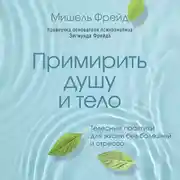 Постер книги Примирить душу и тело. Телесные практики для жизни без болезней и стресса