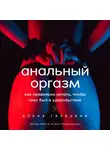 Галецкая Елена - Анальный оргазм. Как правильно начать, чтобы секс был в удовольствие