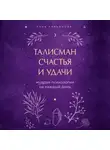 Кирьянова Анна - Талисман счастья и удачи. Мудрая психология на каждый день