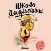 Постер книги Школа Джульетты. История о победе над цейтнотом и выгоранием