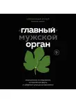 Сегал Александр - «Главный» мужской орган. Медицинские исследования, исторические факты и забавные культурные феномены
