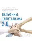Лаборатория «Однажды» - Дельфины капитализма 2.0. Еще 8 историй о людях, которые сделали все не так и добились успеха