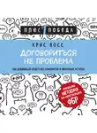 Восс Крис - Договориться не проблема. Как добиваться своего без конфликтов и ненужных уступок