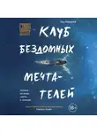 Мюррей Лиз - Клуб бездомных мечтателей