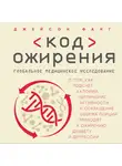 Фанг Джеймсон - Код ожирения. Глобальное медицинское исследование о том, как подсчет калорий, увеличение активности и сокращение объема порций приводят к ожирению,...