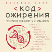 Постер книги Код ожирения. Глобальное медицинское исследование о том, как подсчет калорий, увеличение активности и сокращение объема порций приводят к ожирению,...