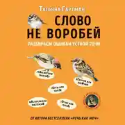 Постер книги Слово не воробей. Разбираем ошибки устной речи