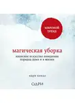 Кондо Мари - Магическая уборка. Японское искусство наведения порядка дома и в жизни
