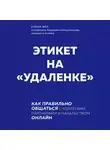 Вос Елена - Этикет на "удаленке". Как правильно общаться с коллегами, партнерами и начальством онлайн