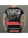 Бишоп Гэри - Stop doing that shit. Прекрати самосаботаж и начни жить по максимуму