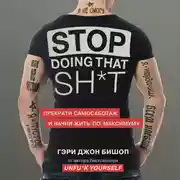 Постер книги Stop doing that shit. Прекрати самосаботаж и начни жить по максимуму